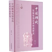 中國儺戲發展史及藝術形態研究