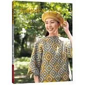 美麗的秋冬手編(7)：29款時尚秋冬鉤織