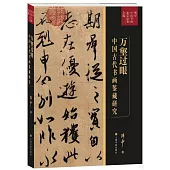 萬壑過眼：中國古代書畫鑒藏研究