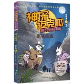 神探邁克狐.獠牙危機篇：密林廢墟