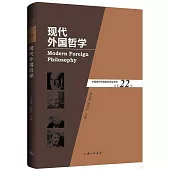 現代外國哲學(總第22輯)