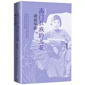 高門巨族的蘭花：凌叔華傳