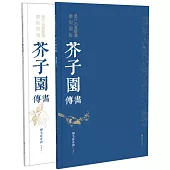 歷代名畫解讀康熙原版：芥子園畫傳·翎毛花卉譜(上下冊)