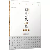 硬筆書法創作示範60幅：高古類(楷書·繁體)