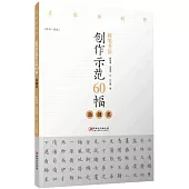 硬筆書法創作示範60幅：勁健類(楷書·繁體)