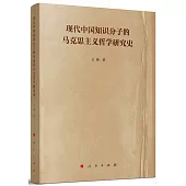 現代中國知識分子的馬克思主義哲學研究史