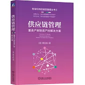 供應鏈管理：重資產到輕資產的解決方案