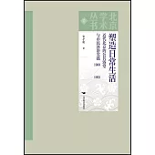 塑造日常生活：近代北京的公共浴堂與市民沐浴實踐(1900-1952)