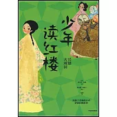 少年讀紅樓：興建大觀園(3)