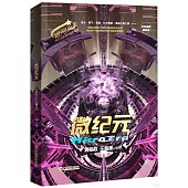 微紀元(全彩插圖精裝版)