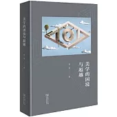 美學的困境與超越