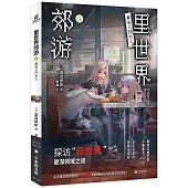 里世界郊遊(5)：再會八尺大人