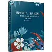 蓓蕾盛開，漸入佳境--黃蓓佳兒童文學創作評論集