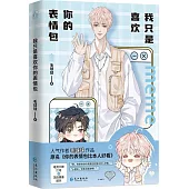 我只是喜歡你的表情包