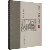 古代小說研究論叢