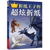 摺紙王子的超炫摺紙