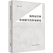 海外漢學界中國現當代作家研究