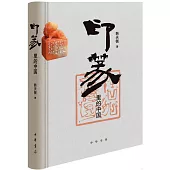 印篆里的中國