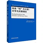 閱讀“碼”外之意：文學與關聯理論(英文版)