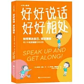 好好說話 好好相處：如何表達自己、結交朋友