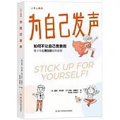 為自己發聲：如何不讓自己受委屈