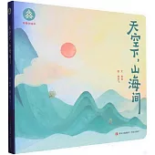 天空下，山海間