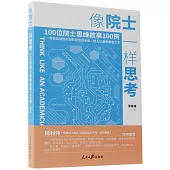 像院士一樣思考：100位院士思維故事100例
