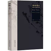 身體理論：審美與消費的經驗