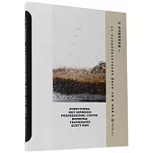 專業咖啡師手冊(1)：手沖、法壓和虹吸咖啡的專業製作指導