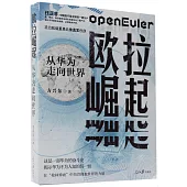 歐拉崛起：從華為走向世界