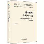 馬來西亞文化教育研究