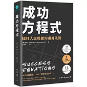 成功方程式