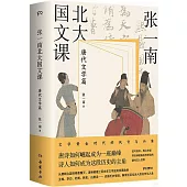 張一南北大國文課(唐代文學篇)