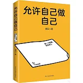 允許自己做自己