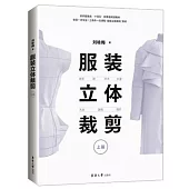 服裝立體裁剪(上篇)：原型·裙·襯衫·外套·大衣·旗袍·婚紗