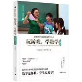 玩遊戲，學數學(六年級下)