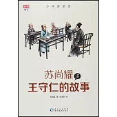 蘇尚耀講王守仁的故事