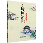 如果詩詞會講故事--先秦篇