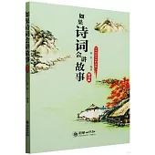 如果詩詞會講故事--詩篇