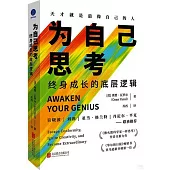 為自己思考：終身成長的底層邏輯