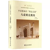 中亞腹地的“四金之國”：烏茲別克斯坦