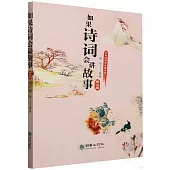 如果詩詞會講故事--秦漢篇