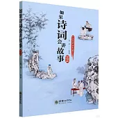 如果詩詞會講故事--宋詞篇