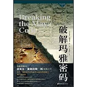 破解瑪雅密碼