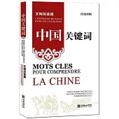 中國關鍵詞--文明互鑒篇(漢法對照)