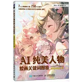 AI純美人物繪畫關鍵詞圖鑒(Midjourney版)