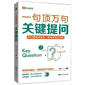 一句頂萬句：關鍵提問