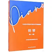 中央音樂學院校外音樂水平考級曲目：鋼琴(第4-5級)