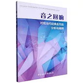 音之迴響：對現當代經典名作的分析與闡釋