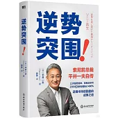 逆勢突圍：索尼前總裁平井一夫自傳